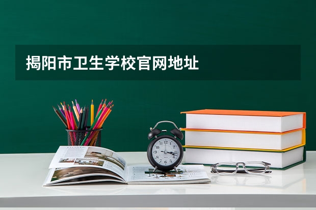 揭阳市卫生学校官网地址