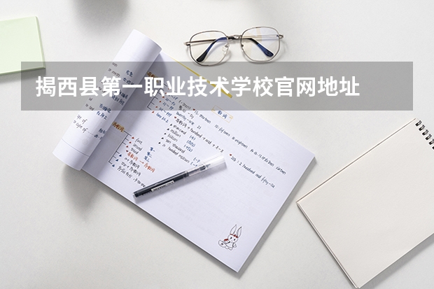 揭西县第一职业技术学校官网地址