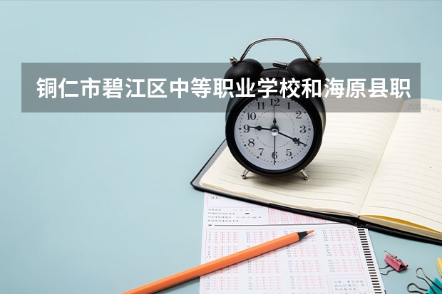 铜仁市碧江区中等职业学校和海原县职业技术学校哪个好 对比