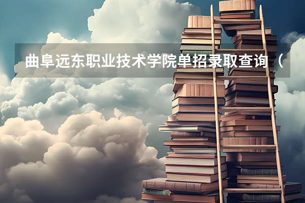 曲阜远东职业技术学院单招录取查询(曲阜师范大学足球单招录取分数线)