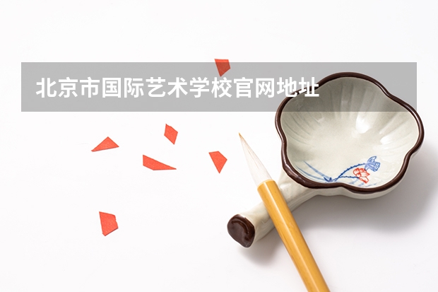北京市国际艺术学校官网地址