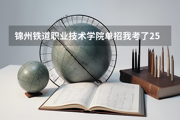 锦州铁道职业技术学院单招我考了250分有希望吗
