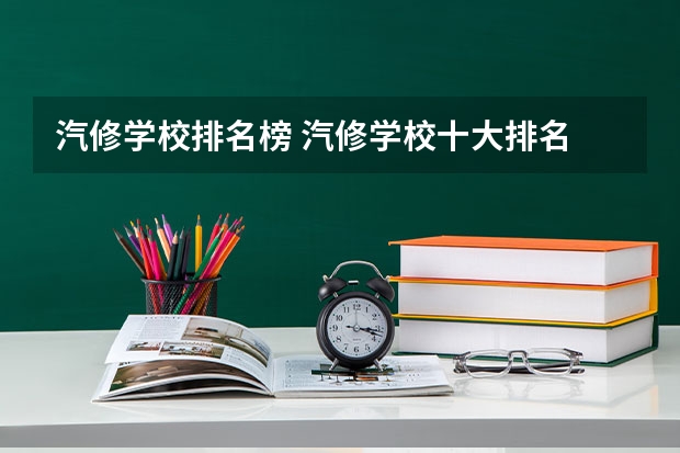 汽修学校排名榜 汽修学校十大排名