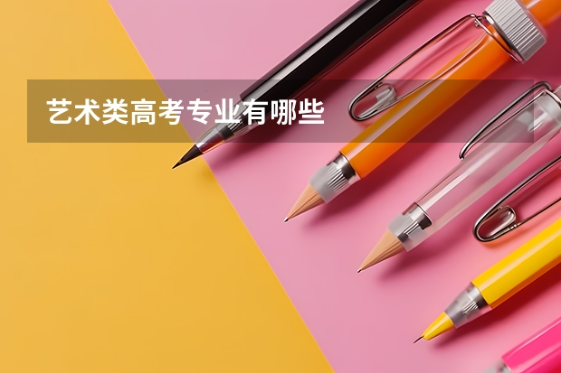 艺术类高考专业有哪些