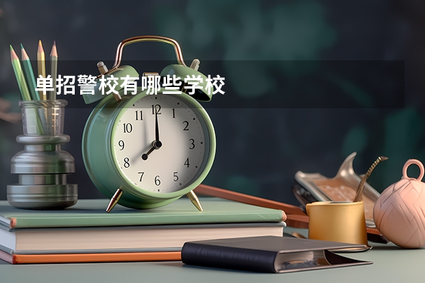 单招警校有哪些学校