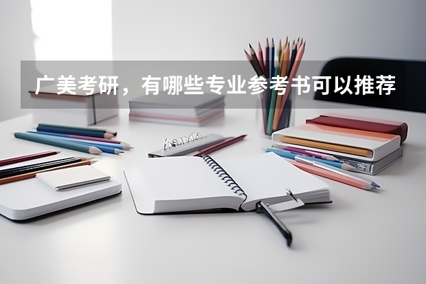 广美考研,有哪些专业参考书可以推荐