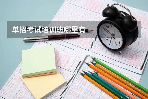 单招考试培训班哪里有