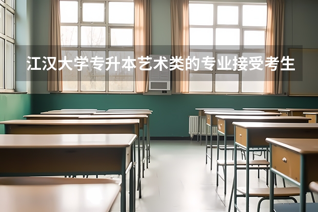 江汉大学专升本艺术类的专业接受考生跨专业报考吗?