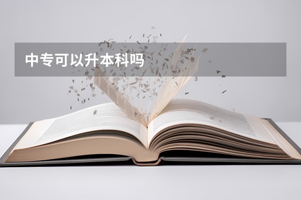 中专可以升本科吗