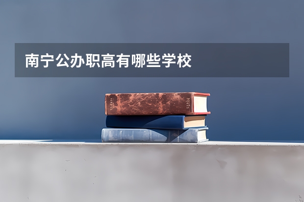 南宁公办职高有哪些学校