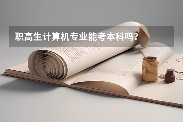 职高生计算机专业能考本科吗?