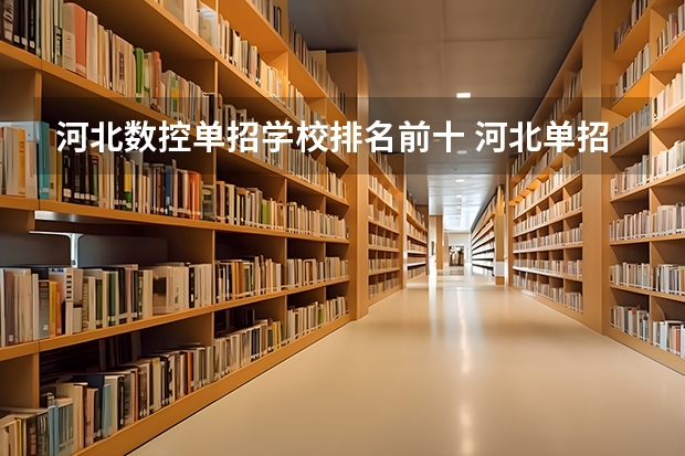河北数控单招学校排名前十 河北单招十类民办学校排名
