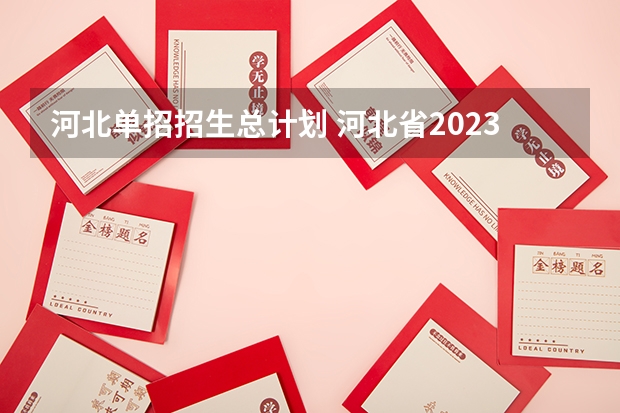 河北单招招生总计划 河北省2023单招人数