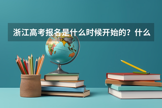 浙江高考报名是什么时候开始的?什么时候结束