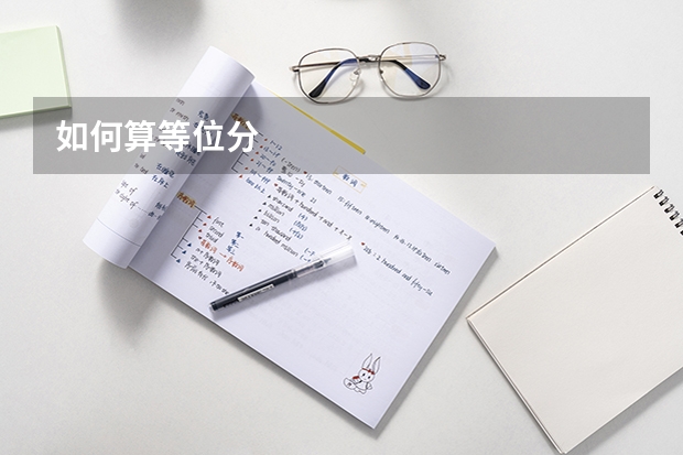 如何算等位分