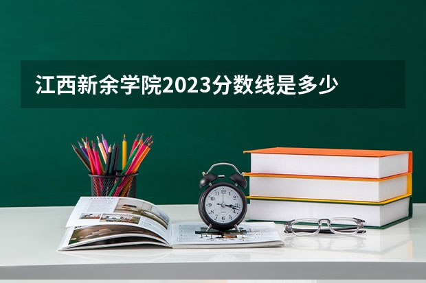 江西新余学院2023分数线是多少