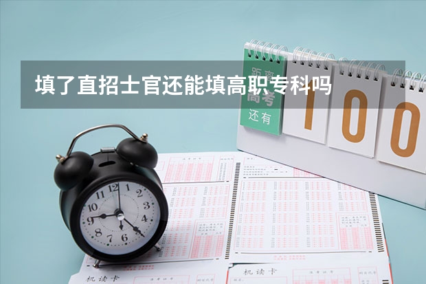 填了直招士官还能填高职专科吗