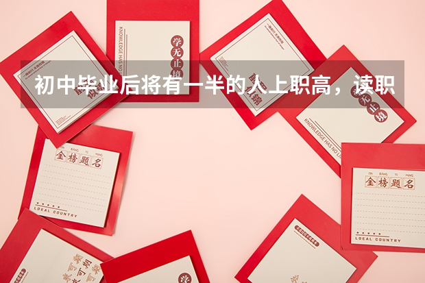 初中毕业后将有一半的人上职高,读职高有前途吗?
