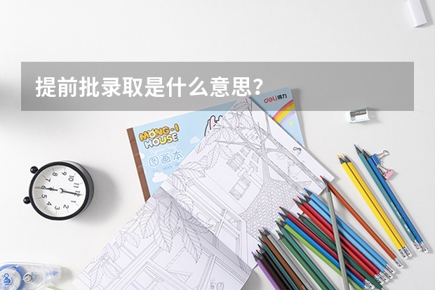 提前批录取是什么意思？