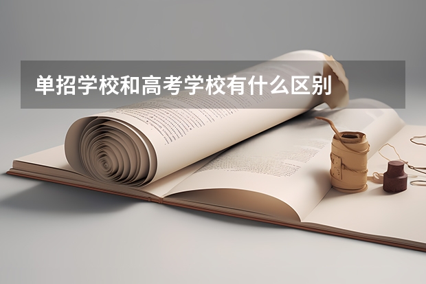 单招学校和高考学校有什么区别