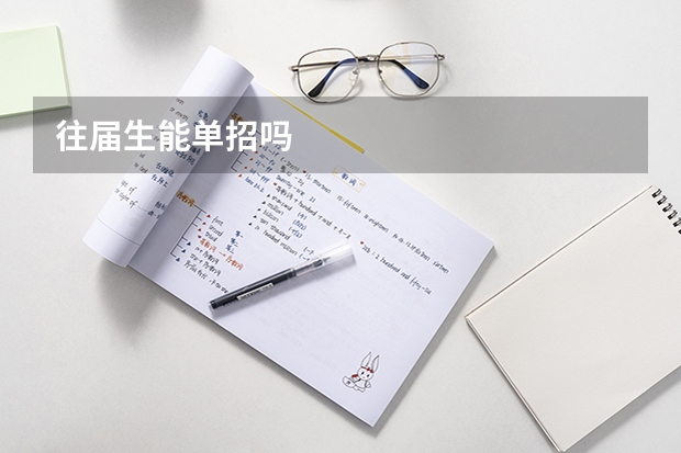 往届生能单招吗