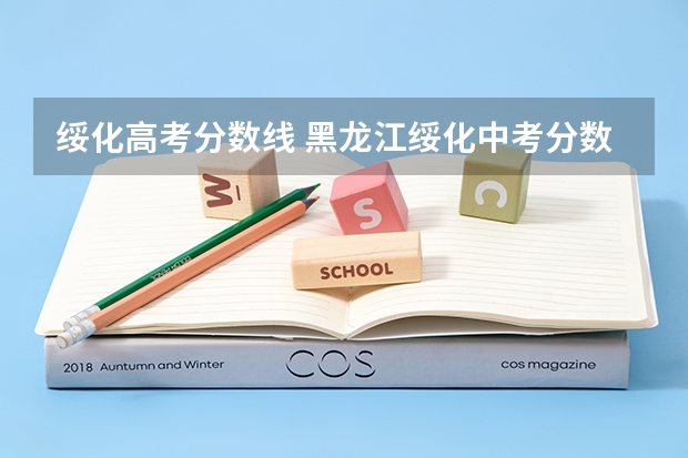绥化高考分数线 黑龙江绥化中考分数线2023
