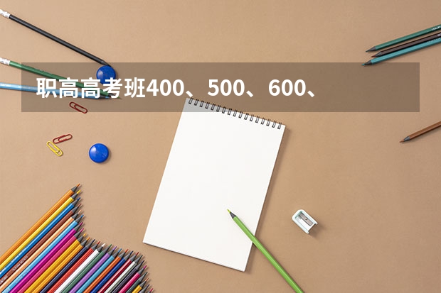 职高高考班400、500、600、700分分别能上什么大学？