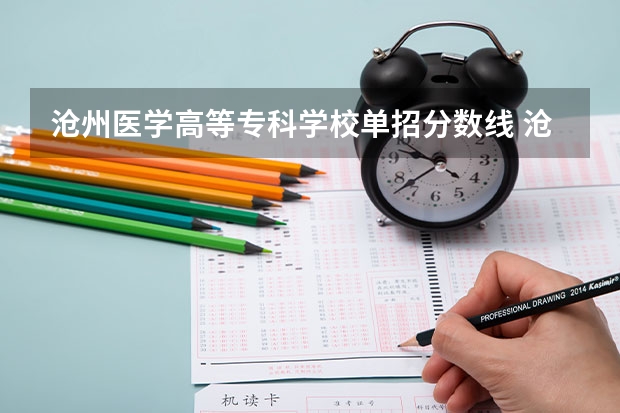 沧州医学高等专科学校单招分数线 沧州医专单招专业2023分数线