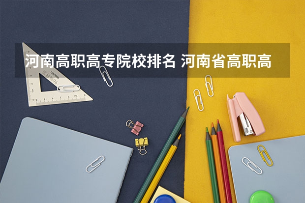 河南高职高专院校排名 河南省高职高专排名