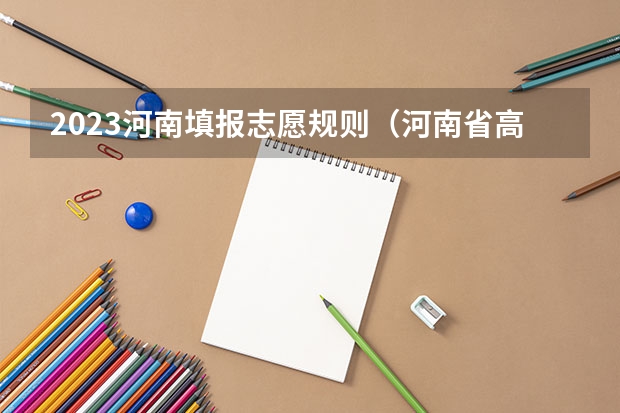 2023河南填报志愿规则（河南省高考几个平行志愿）