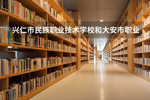 兴仁市民族职业技术学校和大安市职业教育中心哪个好 对比