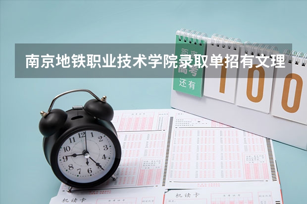 南京地铁职业技术学院录取单招有文理之分吗,