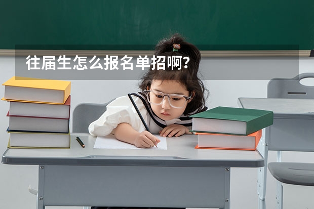 往届生怎么报名单招啊？