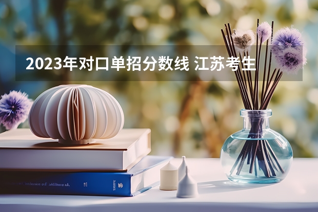 2023年对口单招分数线 江苏考生对口单招有几次机会
