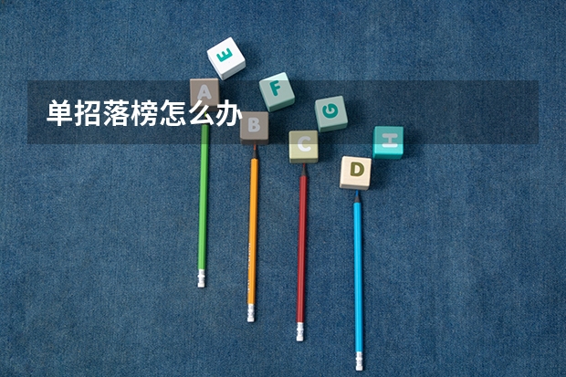 单招落榜怎么办