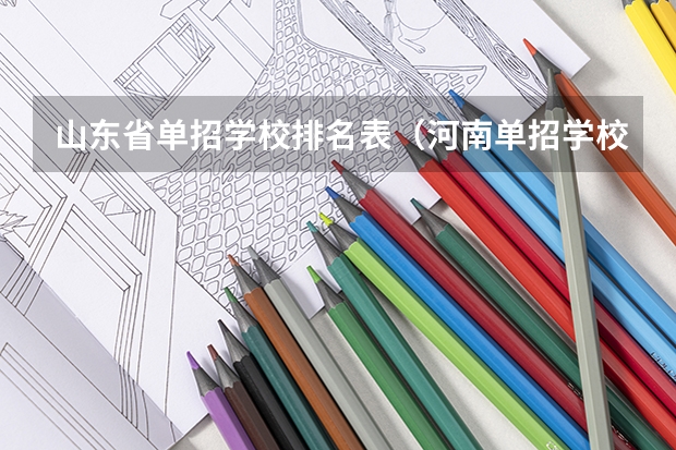 山东省单招学校排名表（河南单招学校排名及分数线）