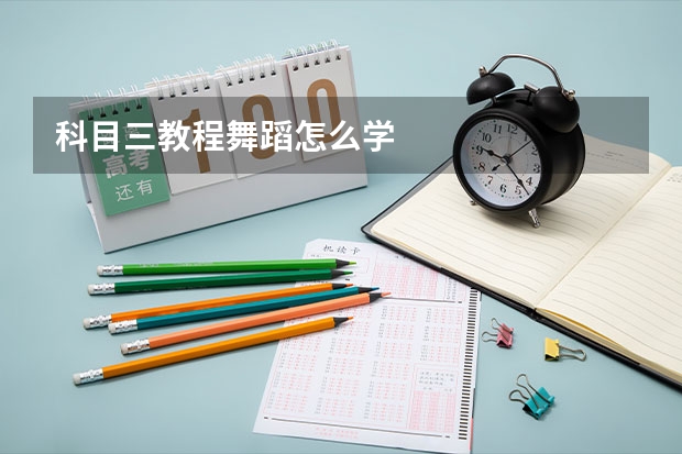 科目三教程舞蹈怎么学