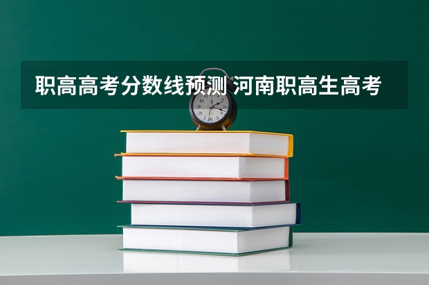 职高高考分数线预测 河南职高生高考分数线比普高生低还是高呀？