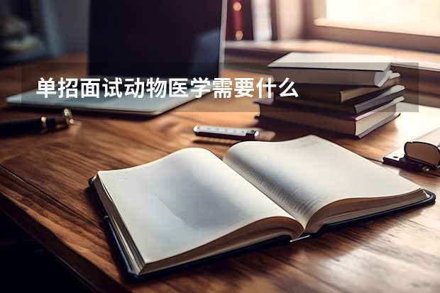 单招面试动物医学需要什么