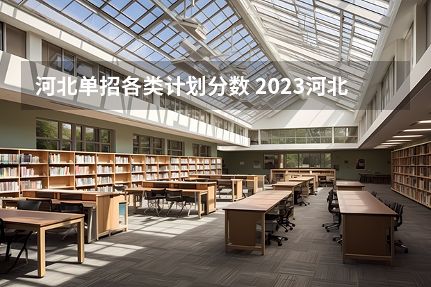 河北单招各类计划分数 2023河北单招学校及分数线
