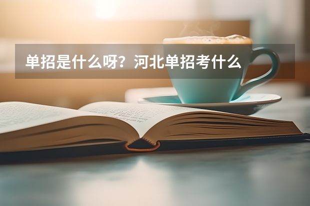 单招是什么呀？河北单招考什么