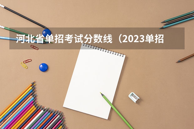 河北省单招考试分数线（2023单招五类学校及分数线）