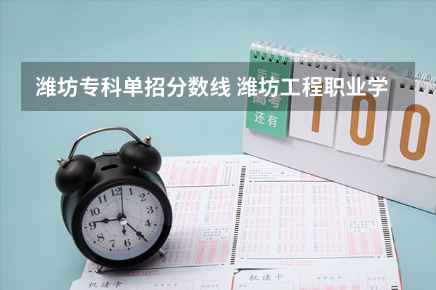 潍坊专科单招分数线 潍坊工程职业学院单招录取线