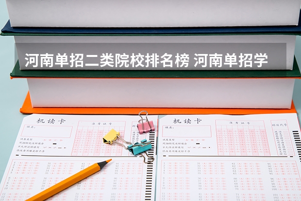 河南单招二类院校排名榜 河南单招学校排行榜2023