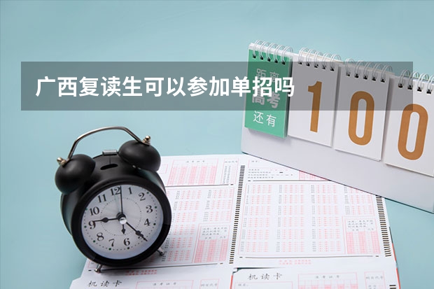 广西复读生可以参加单招吗