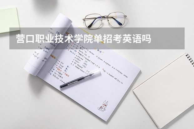营口职业技术学院单招考英语吗