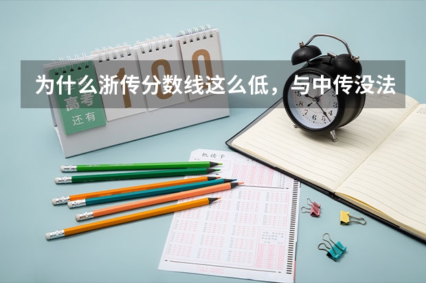 为什么浙传分数线这么低,与中传没法比