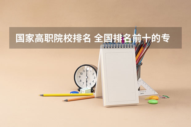 国家高职院校排名 全国排名前十的专科高职院校