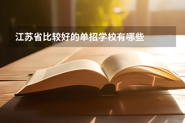 江苏省比较好的单招学校有哪些