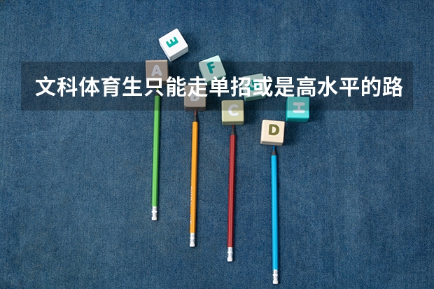 文科体育生只能走单招或是高水平的路线吗
